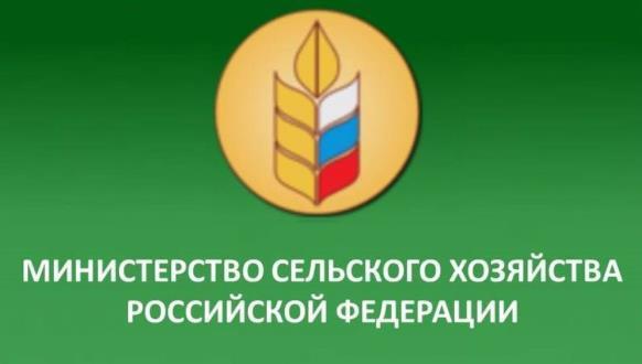 Министерство сельского хозяйства РФ